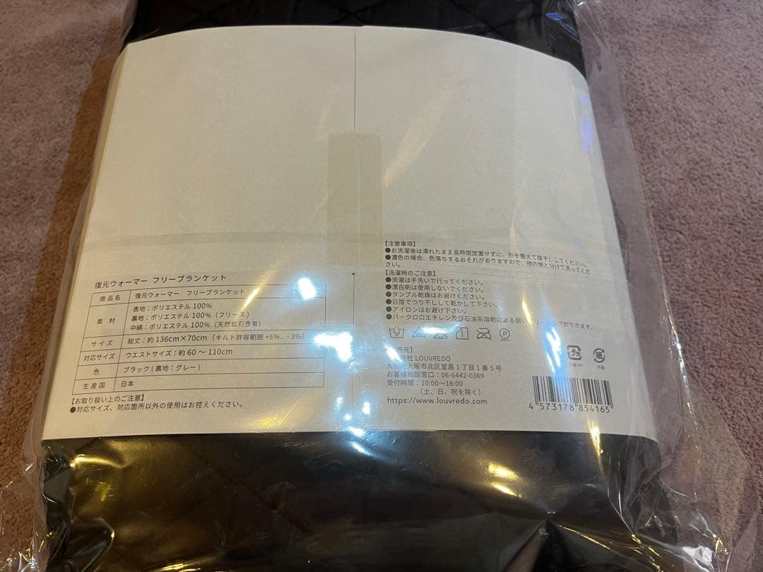 Louvredo ルーヴルドー　復元ウォーマー　フリーブランケット　ブラック