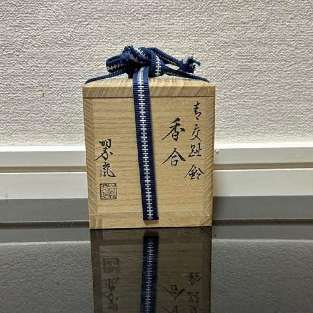 翠嵐　青交趾鈴香合　茶道具懐石茶箱鵬雲斎坐忘斎淡々斎即中斎七事式而妙斎水指棗茶碗