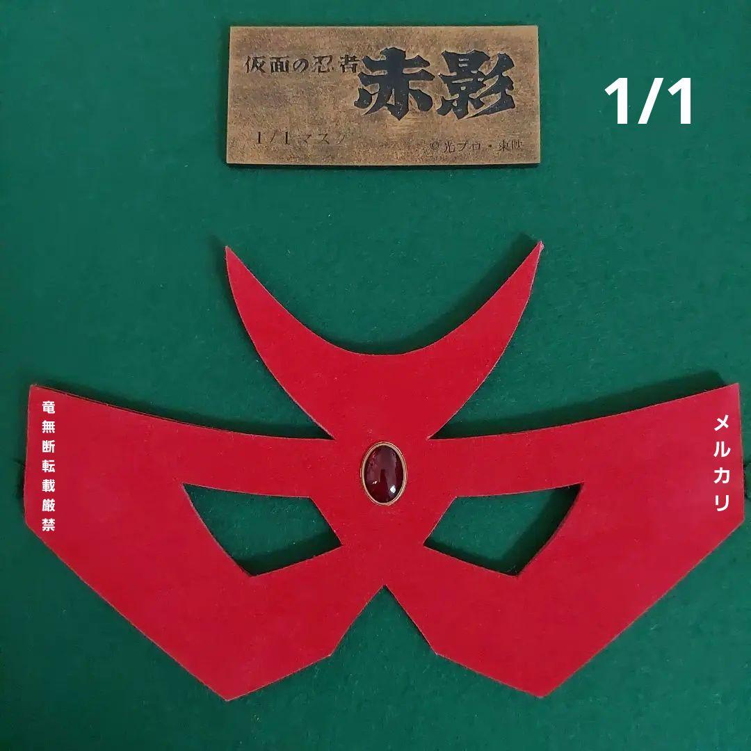 仮面の忍者 赤影 仮面 東映認定