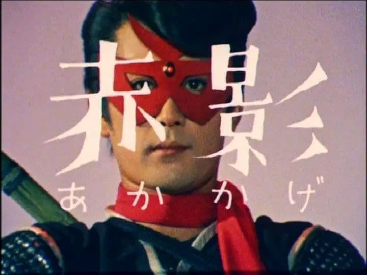 仮面の忍者 赤影 仮面 東映認定