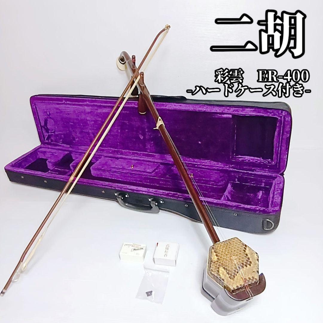 二胡　彩雲　ER-400 上海民族楽器 ハードケース　弓　本革　蛇皮