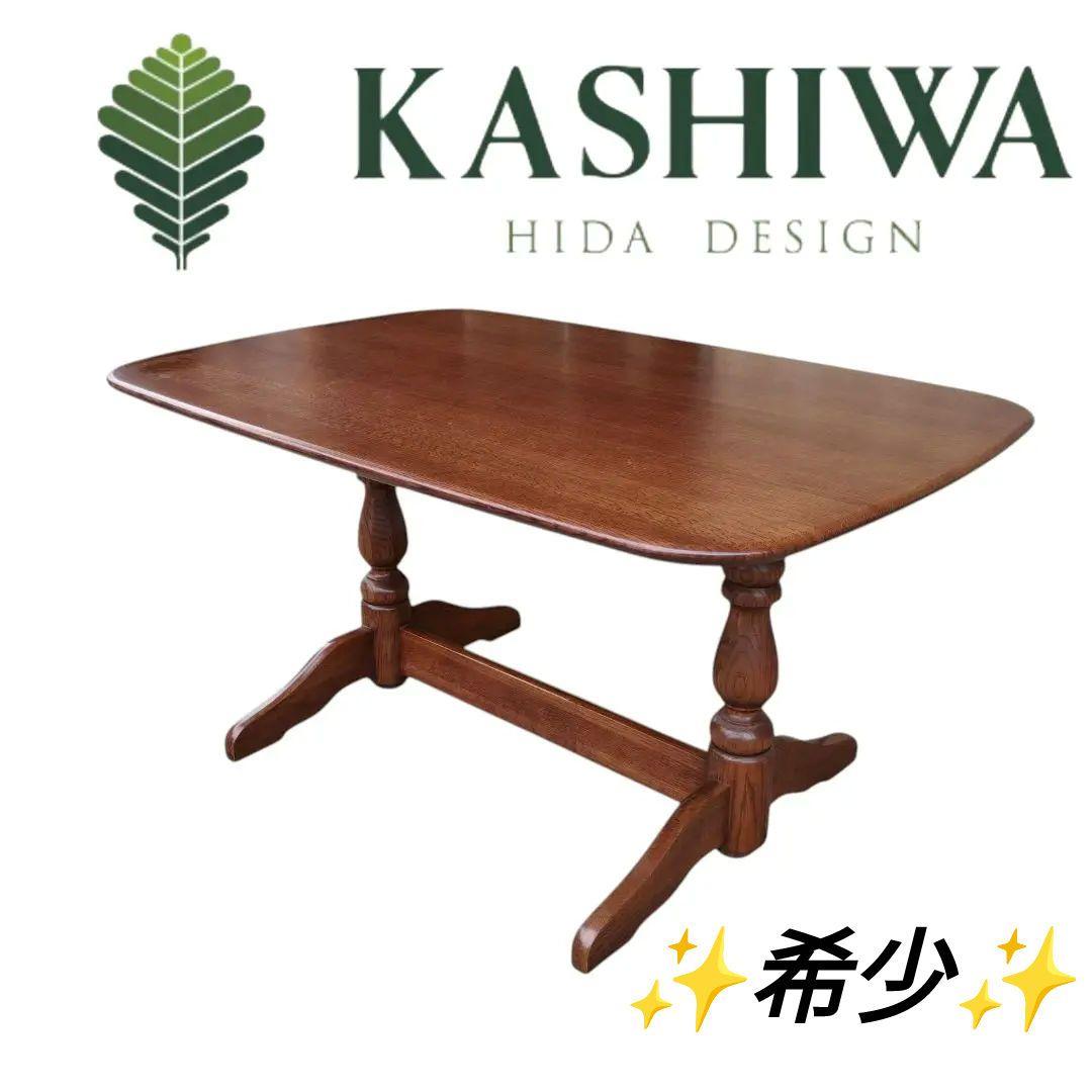 【希少】柏木工 KASHIWA ダイニングテーブル