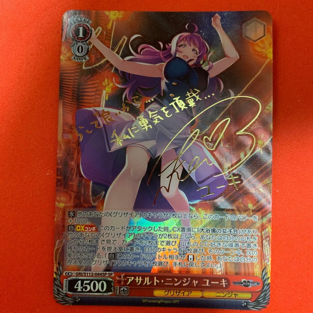 ヴァイスシュヴァルツ アサルト・ニンジャ ユーキ sp サイン　グリザイア　B