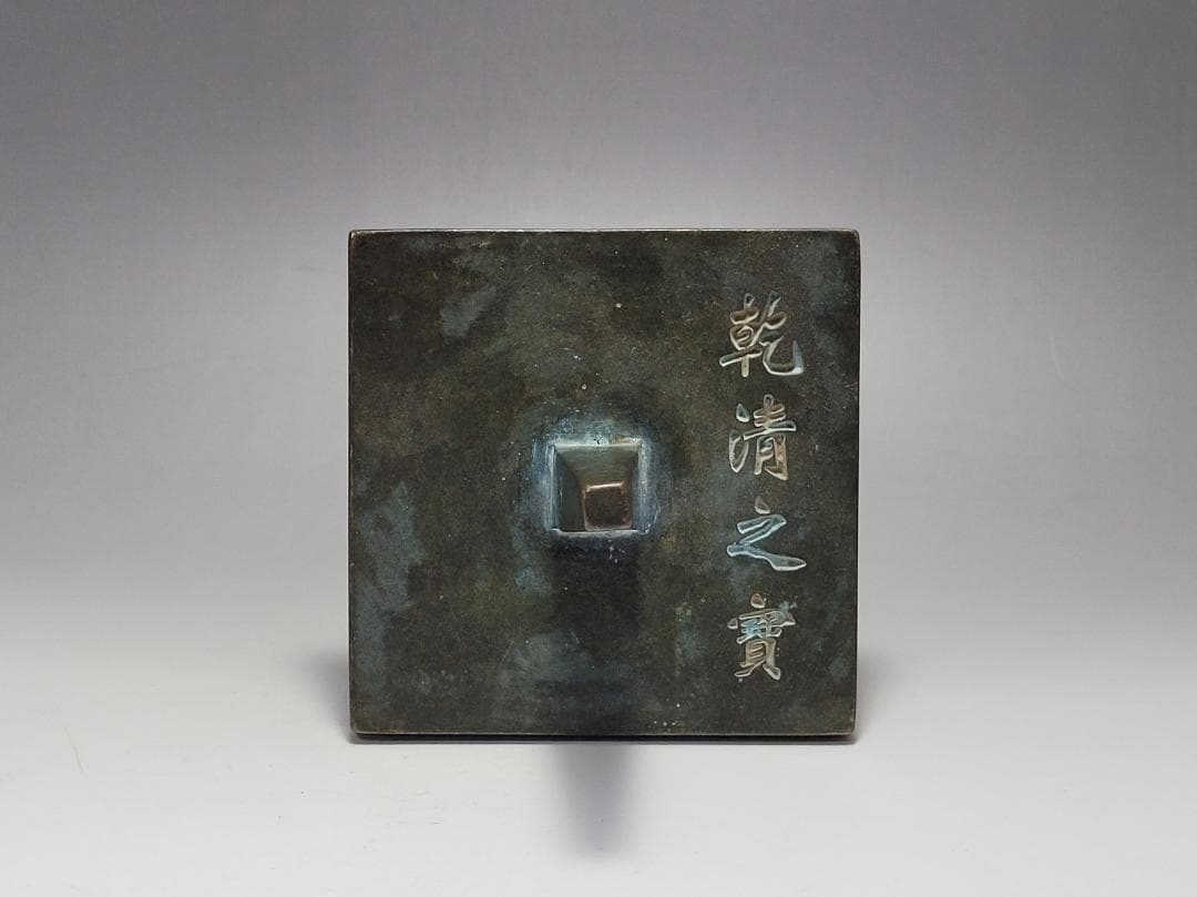 銅製 銅柱鈕「乾清之寶」銘 印章 明清時代 幅約11.3cm