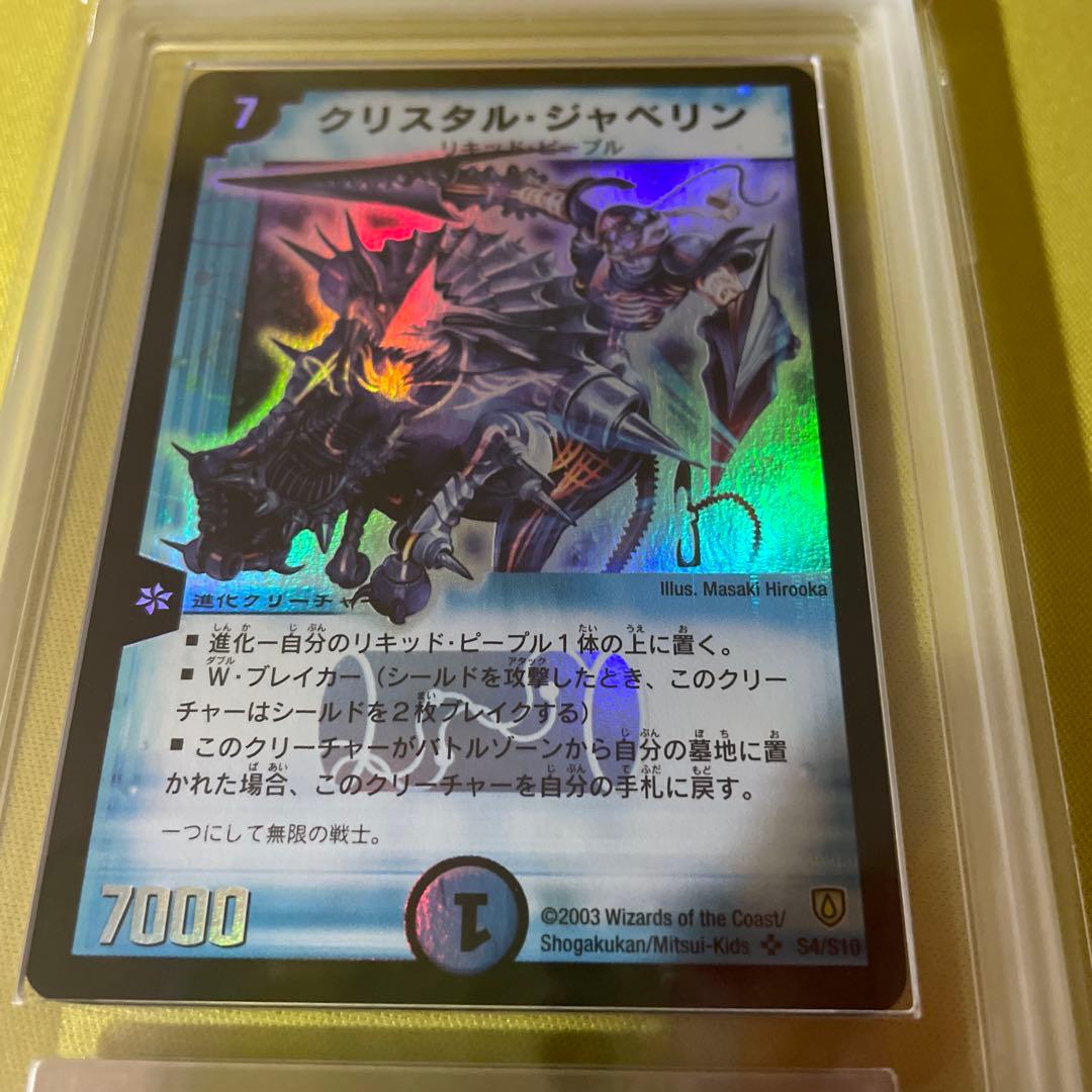 ars8 ars鑑定 デュエマ　クリスタル・ジャベリン　初期