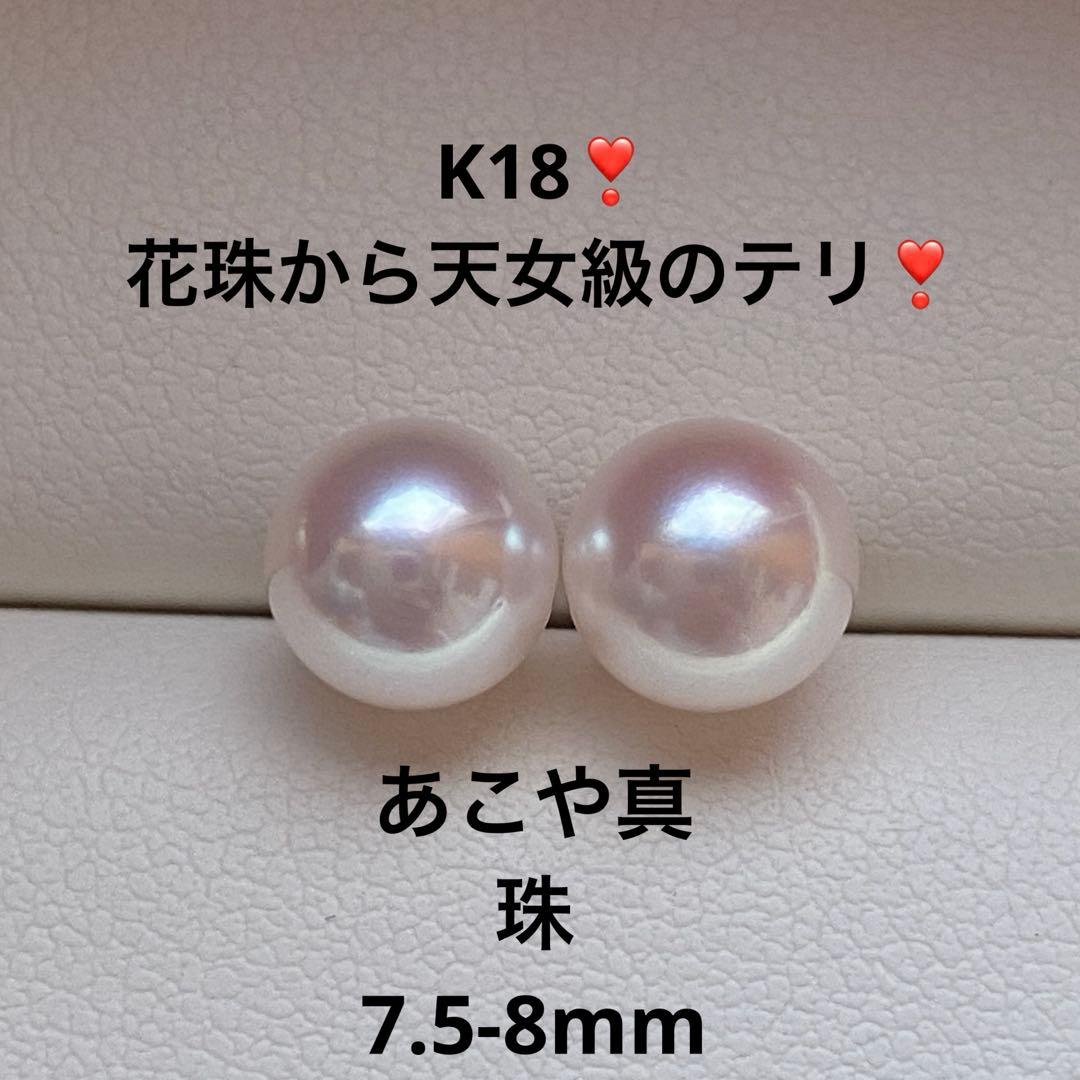 1942美品❣️花珠から天女級のテリ❣️K18❣️あこや真珠7.5-8mm ピアス