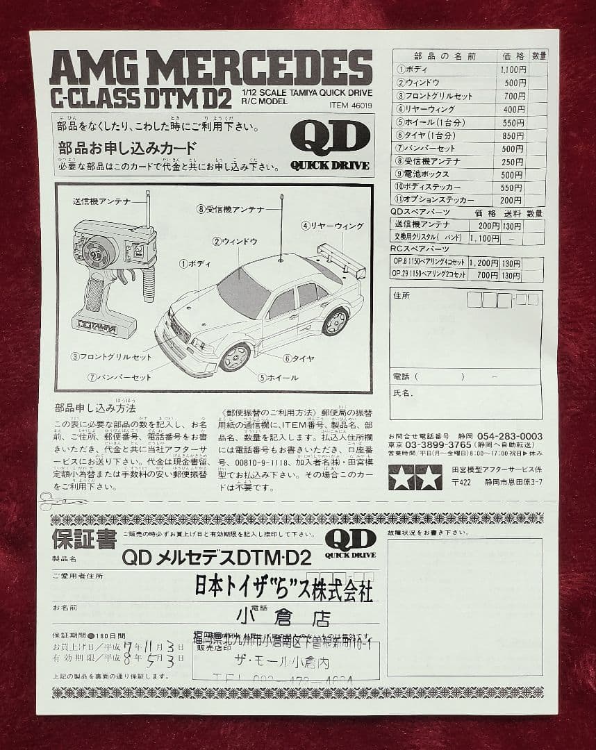 【1995年当時物】タミヤ☆1/12『AMGメルセデスCクラスDTM・D2QD』