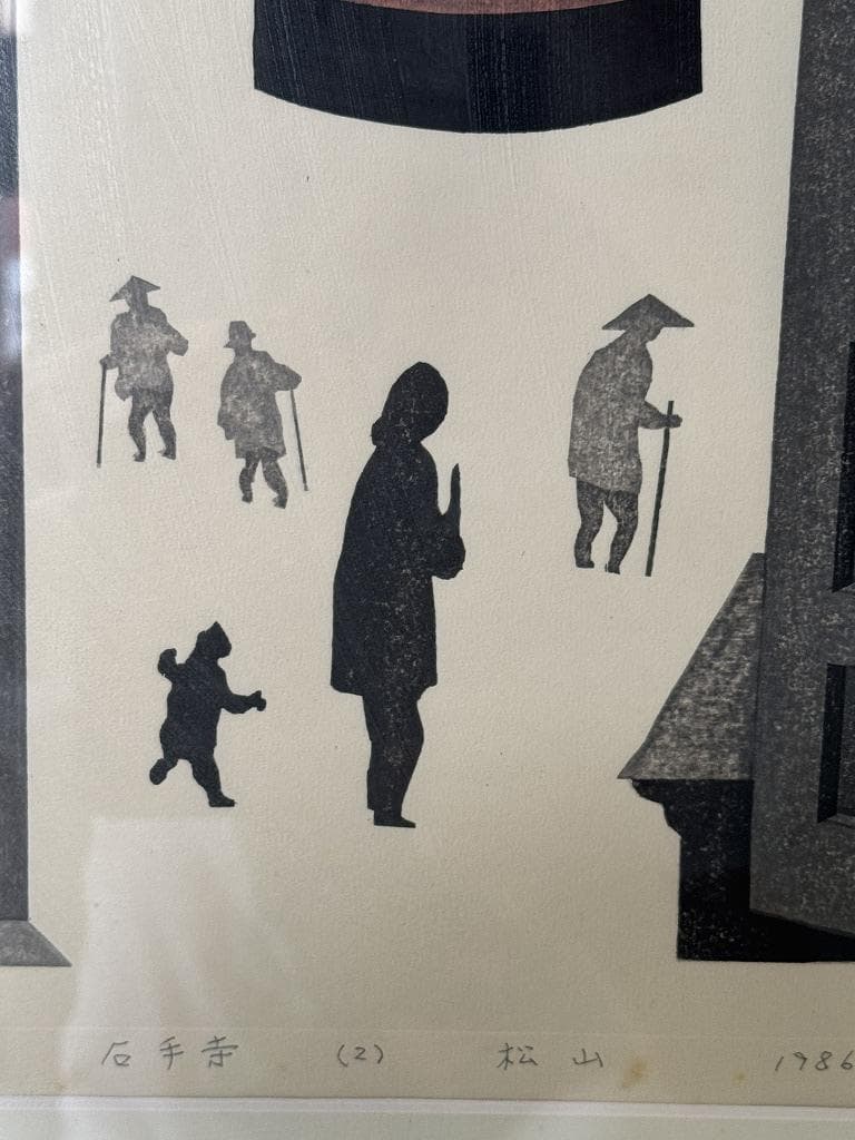 真作保証　石手寺　木版画　60/130　斎藤清　1986年作