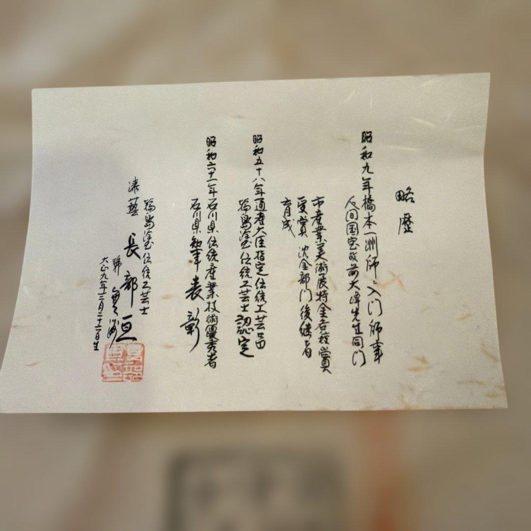 輪島塗 布着本堅地 丸盆蒔絵師 長都 作松蒔絵 金蒔絵伝統工芸士略歴書付き