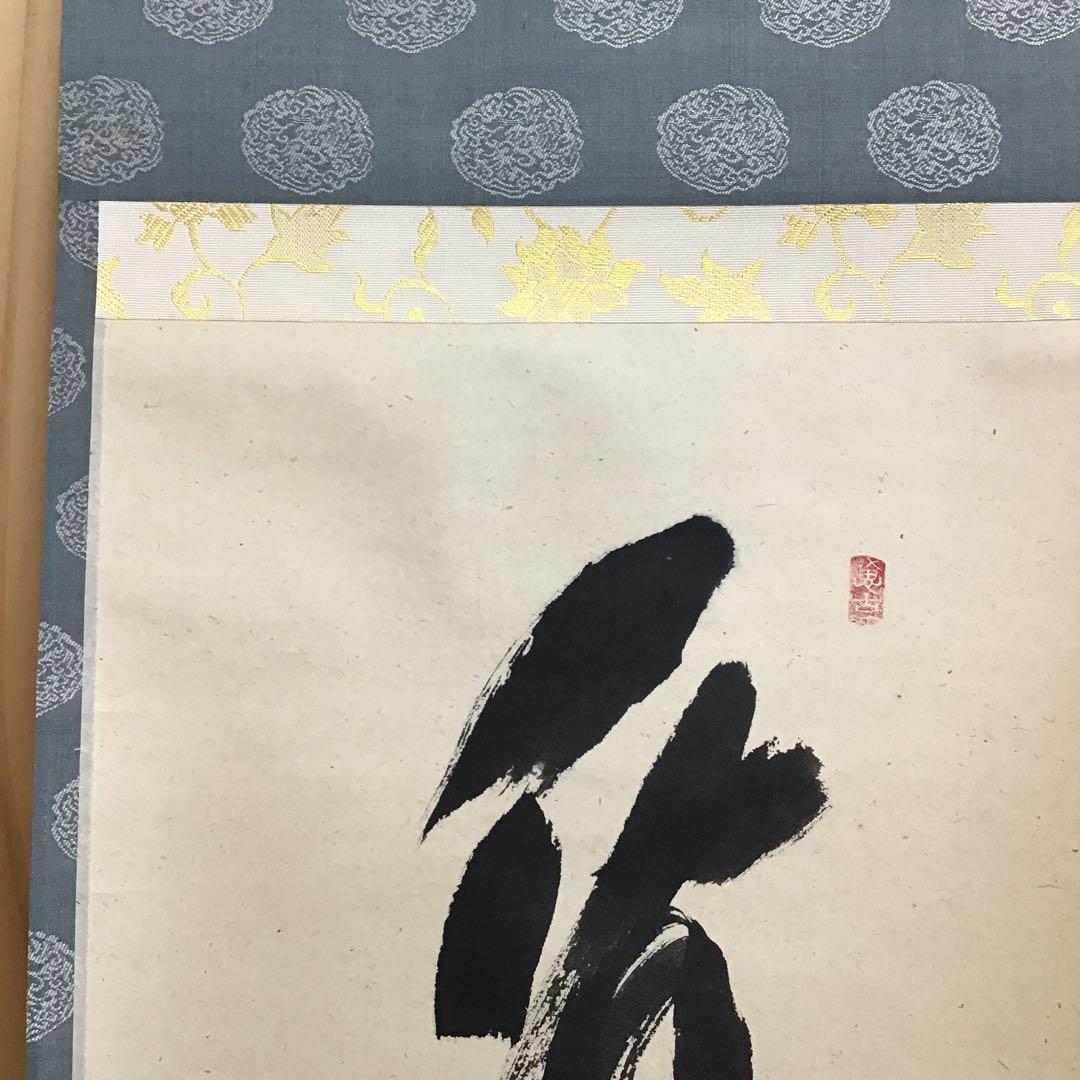 K茶道具　掛軸　「看々臘月尽」　極楽寺　西垣宗興作•書付　共箱紙箱　S957KJ