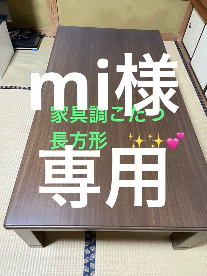 家具調こたつ　長方形