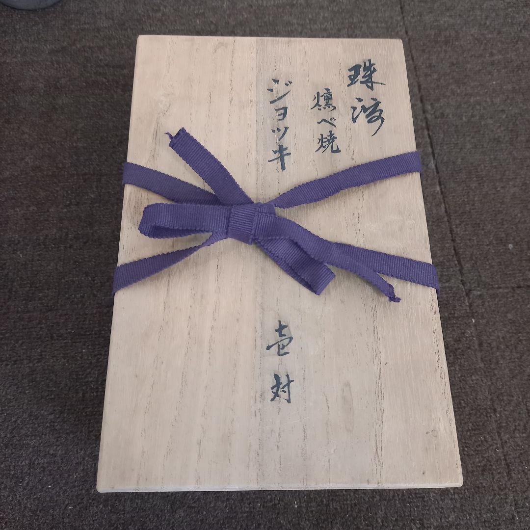 珠洲古窯 燻べ焼 ジョッキ 2客 ペア 中山達磨 栞付 未使用 木箱付き