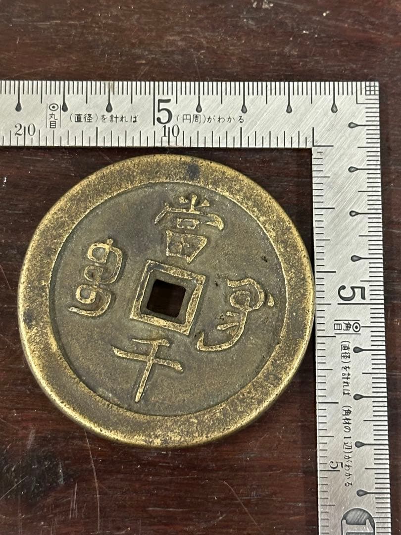 咸豊元寶 中国古銭 穴銭 古銭 銅貨 時代物 唐物