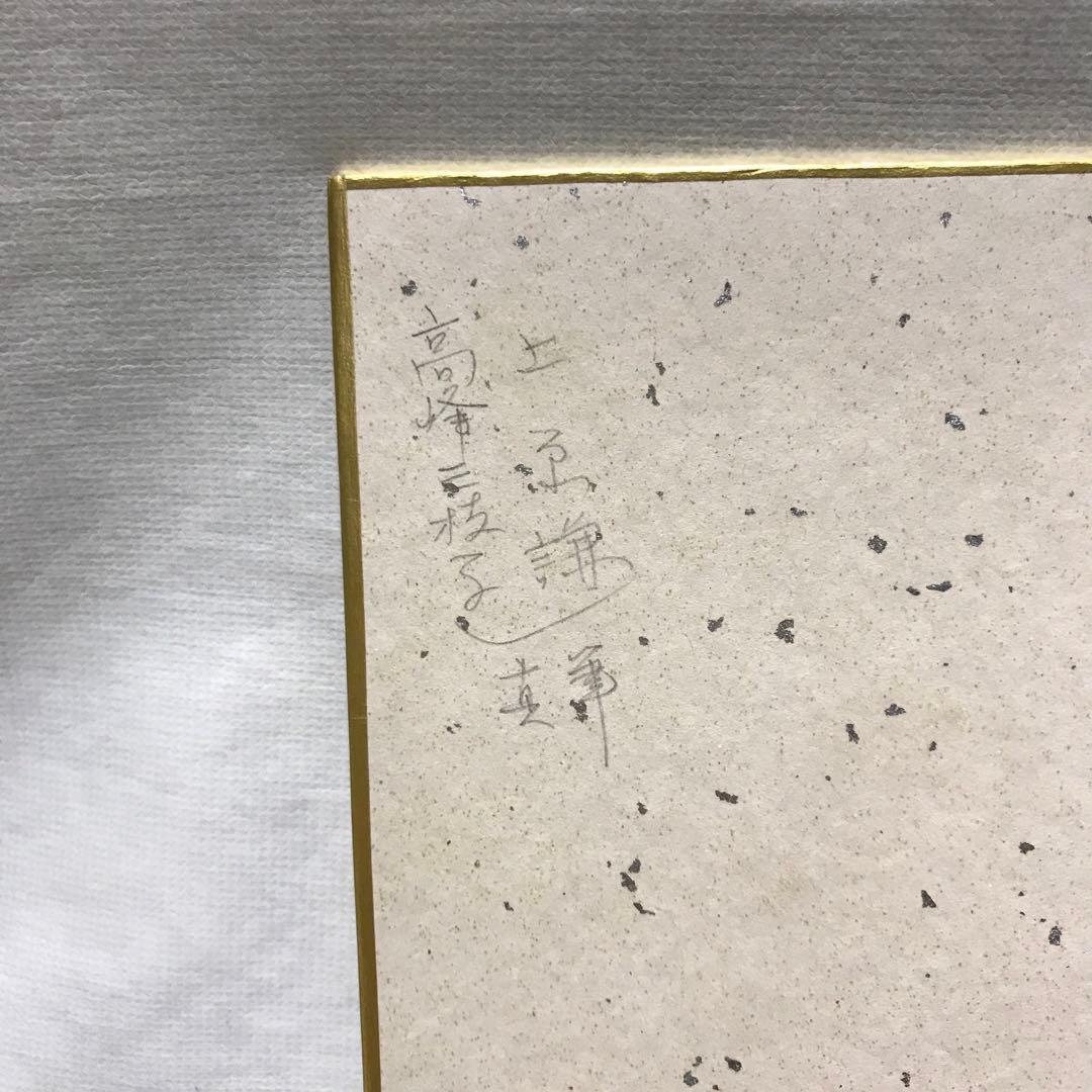 値下げ‼️ 国鉄 フルムーン旅行 高峰三枝子 上原謙 自筆サイン色紙 額装 当時品