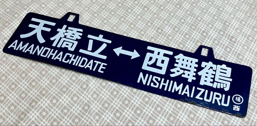 t*o様 希少 ホーロー 吊りサボ 行先板 ◆【西舞鶴⇔天橋立】日本国有鉄道◆行