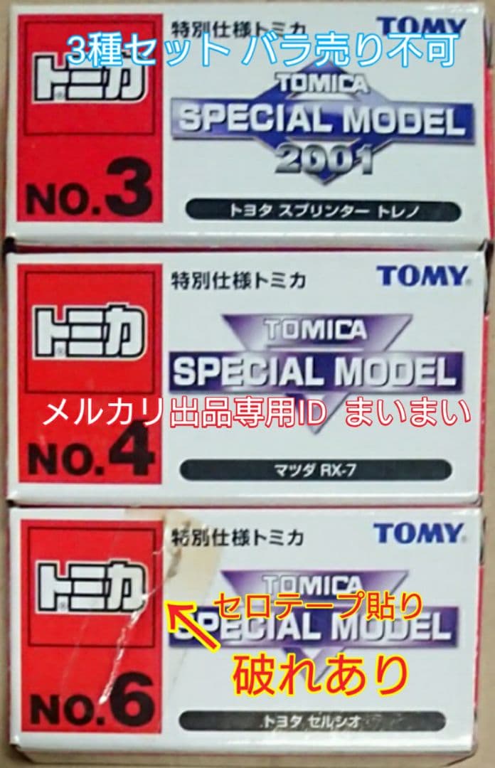 【新品未使用】旧トミー製 特別仕様 トミカ RX-7 トレノ セルシオ