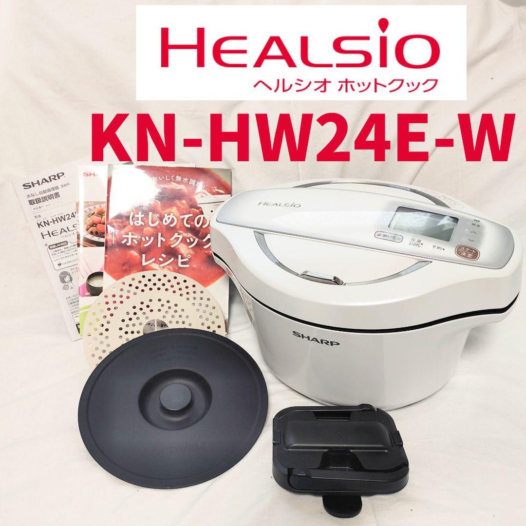 ヘルシオ ホットクック KN-HW24E-W ホワイト　水なし自動調理鍋