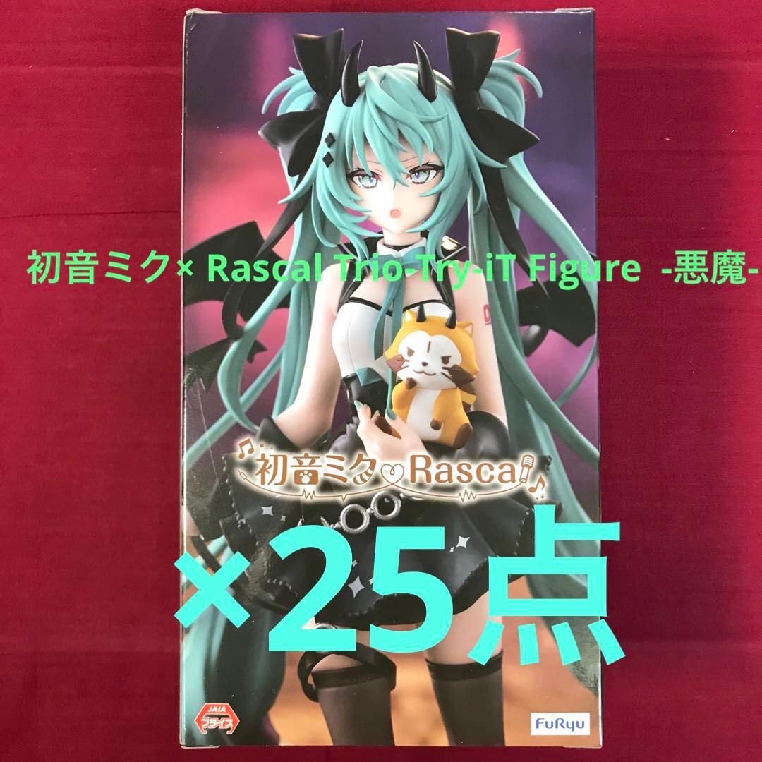 初音ミク× Rasca Trio-Try-iT 悪魔 フィギュア ラスカル