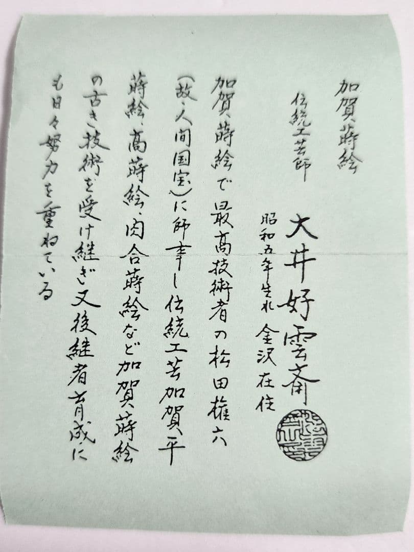 加賀蒔絵 大井好雲斎 扇面流蒔絵 黒大棗 共箱 栞付き 茶道具