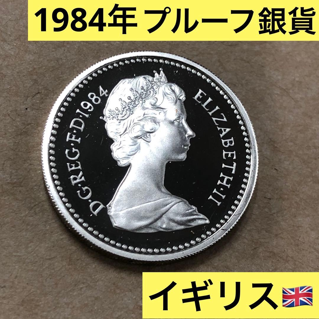 2268.【イギリス】1984年1ポンド銀貨　希少　古銭　　プルーフ硬貨