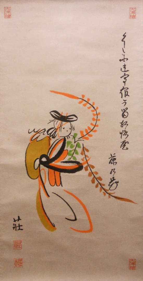 掛け軸 大津絵 芝淵荘夫 作 『 藤娘 』 紙本 歌舞伎舞踊 縁起物 掛軸 美品