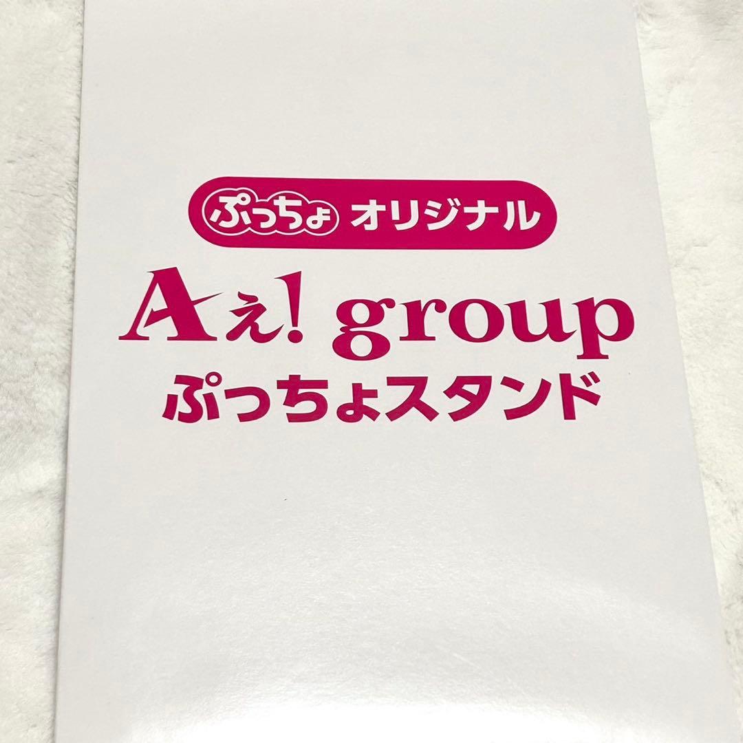 Aぇ! group ぷっちょスタンド アクスタ