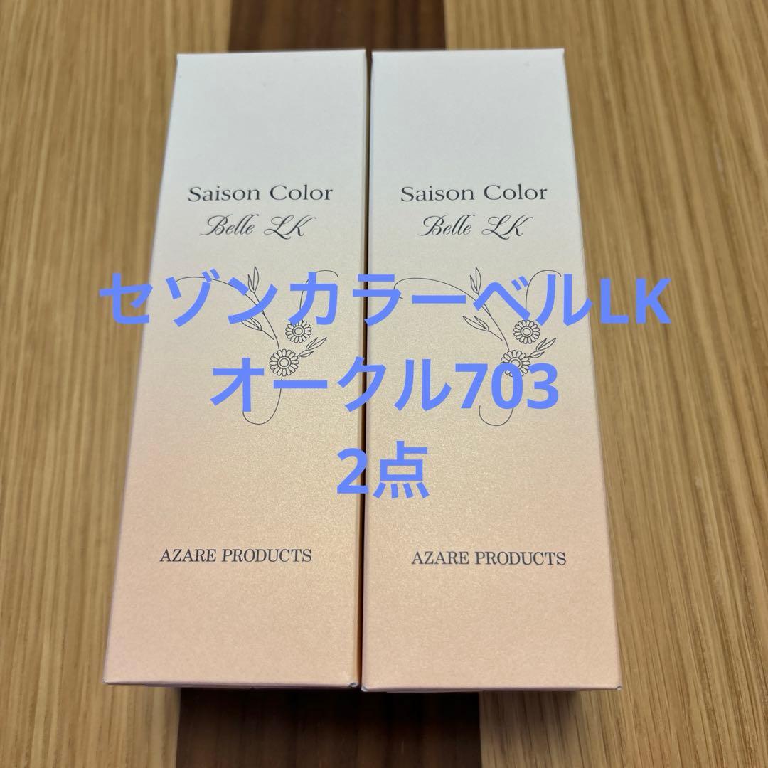 アザレ　セゾンカラーベルLK オークル 2点