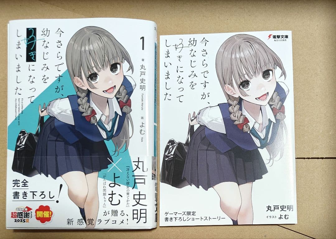 サイン本 今さらですが、幼なじみを好きになってしまいました 1巻 初版