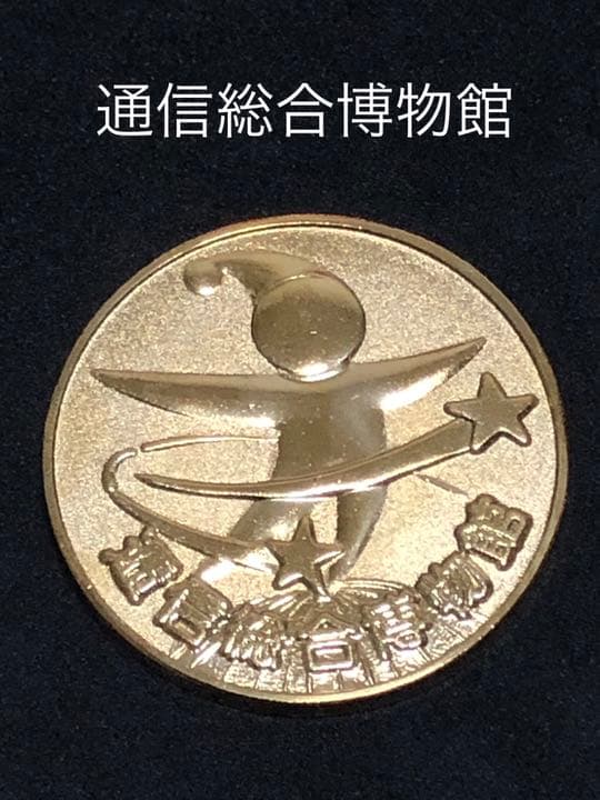 博物館2☆通信総合博物館9★記念メダル☆茶平工業 ★希少13