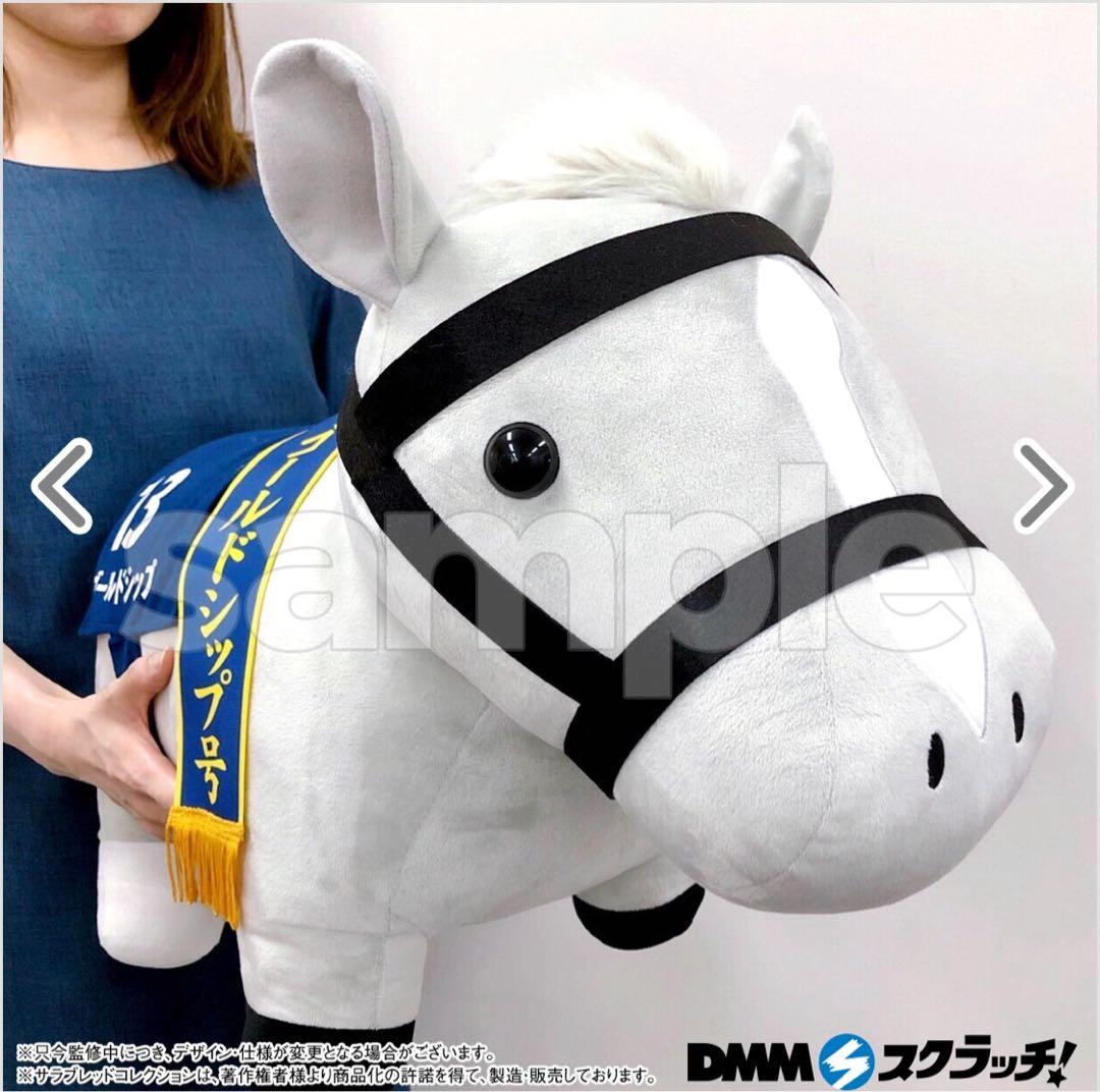 ゴールドシップ 超BIGぬいぐるみ A賞　DMMスクラッチ　お値下げ中