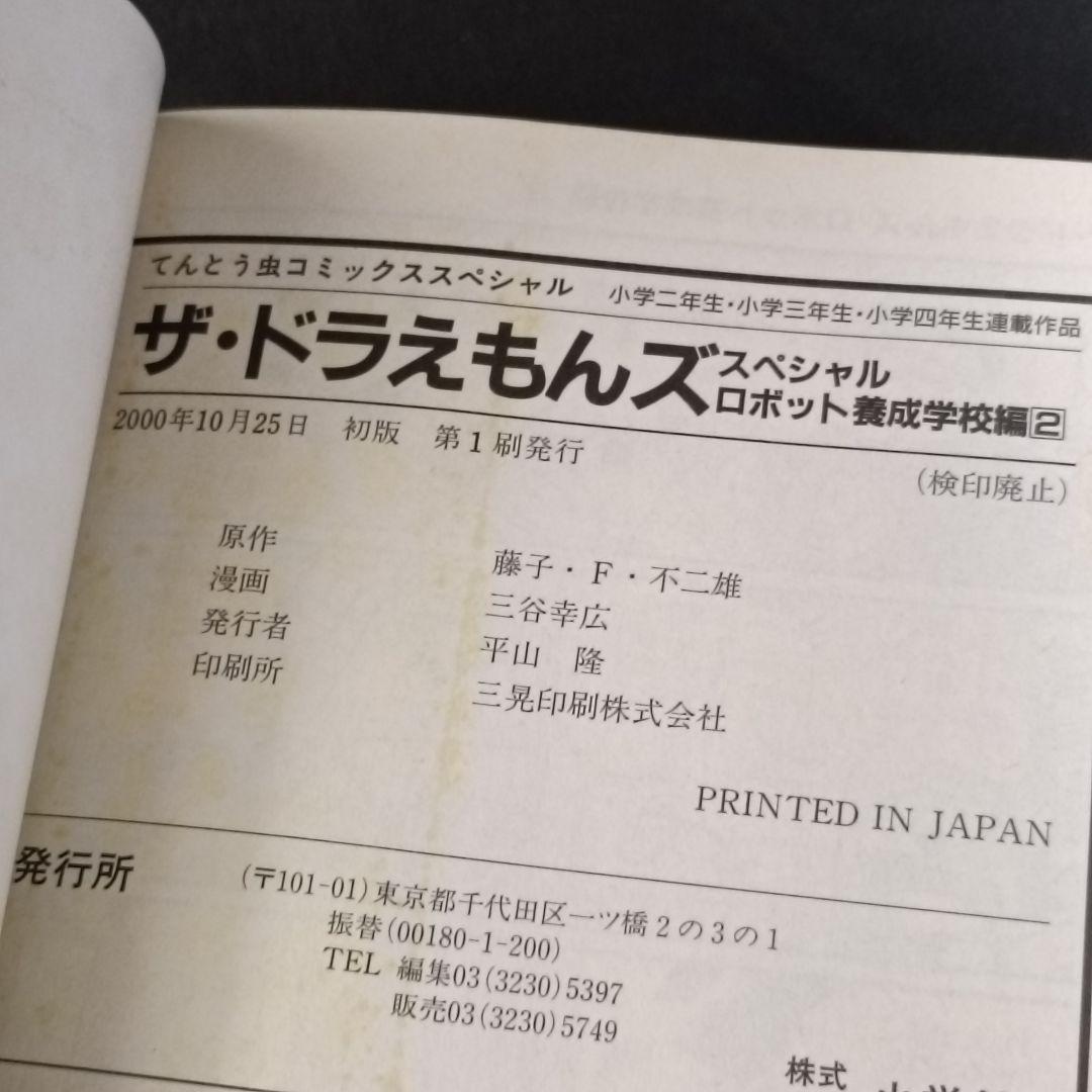 ザ・ドラえもんズ スペシャル ロボット養成学校編 1巻、2巻、3巻　三谷幸広