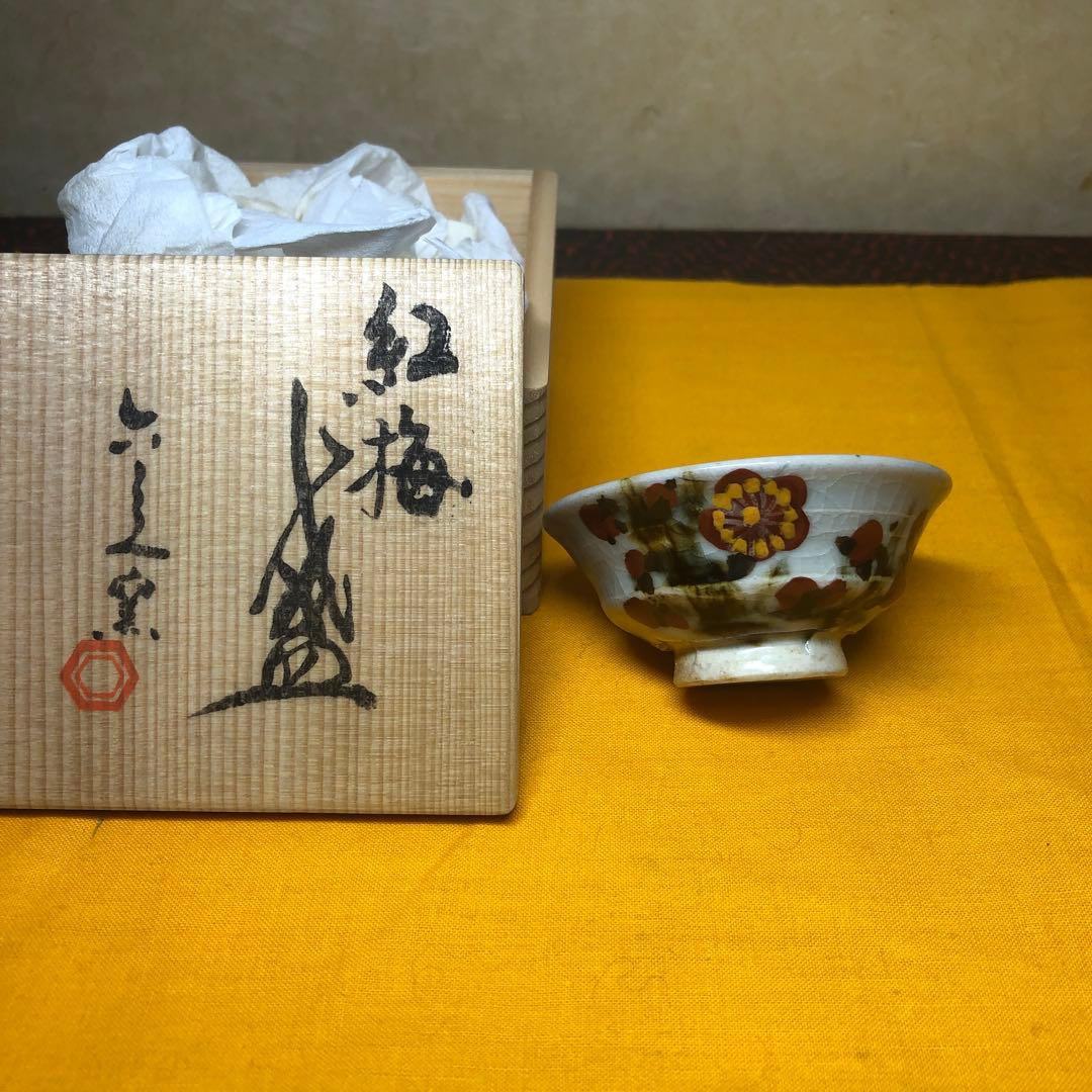 清水六兵衛作 紅梅