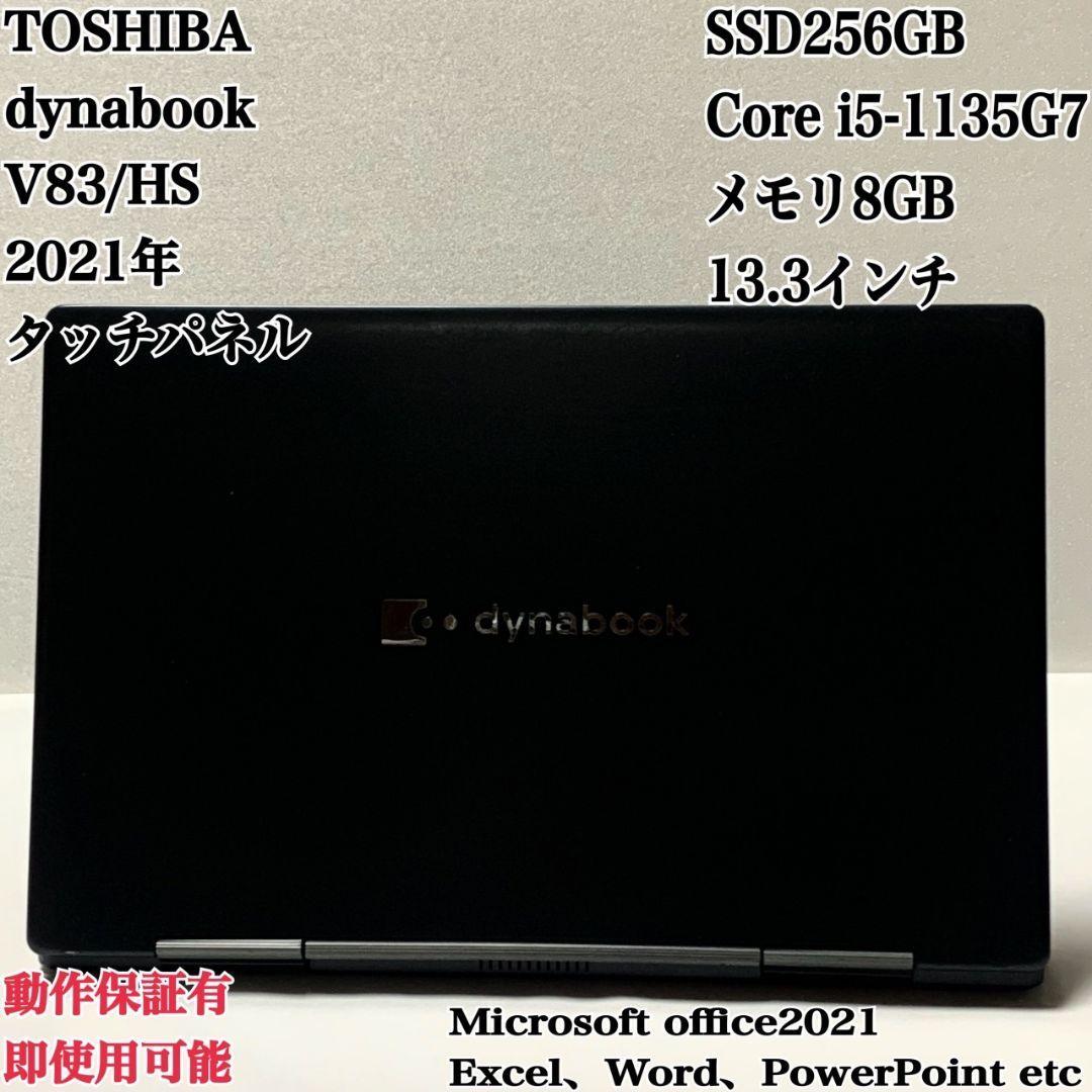 dynabook V83HS SSD256GB タッチパネルパソコンPC