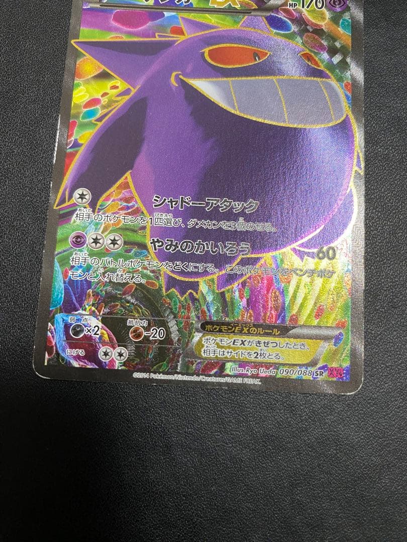 ゲンガーEX SR XY4 ファントムゲート 090/088 風船ゲンガー
