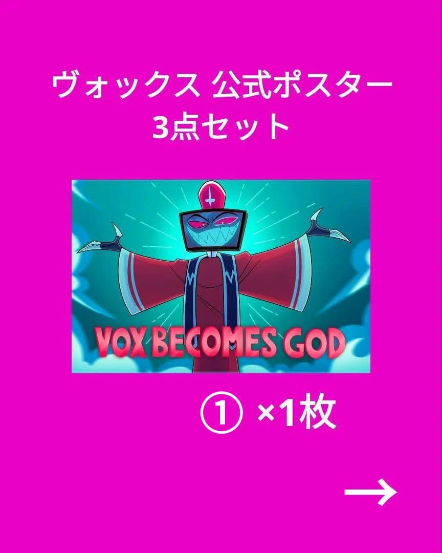 新品未使用 ハズビンホテル ヴォックス 公式ショップポスター 3点セット