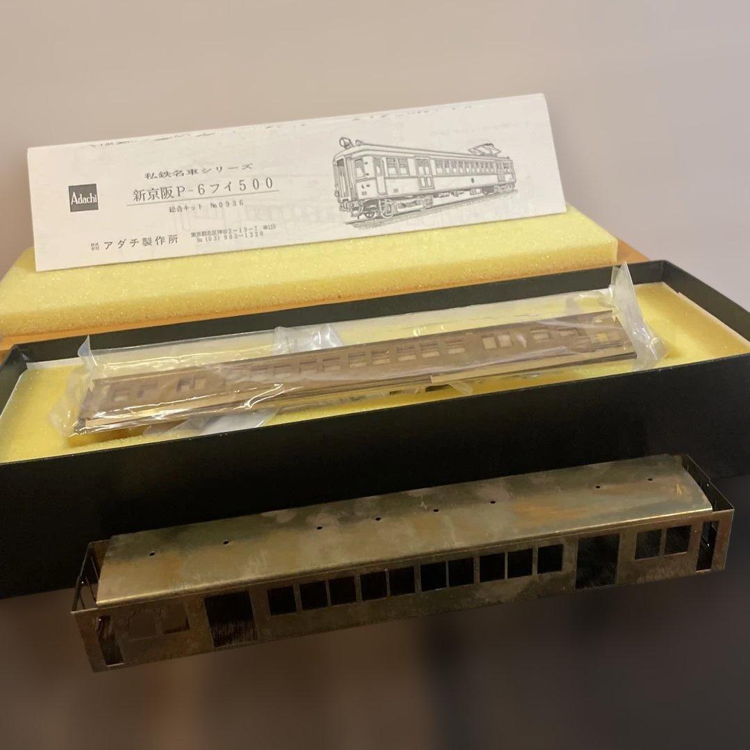 安達製作所　Adachi 新京阪フィ500半鋼製 総合キット