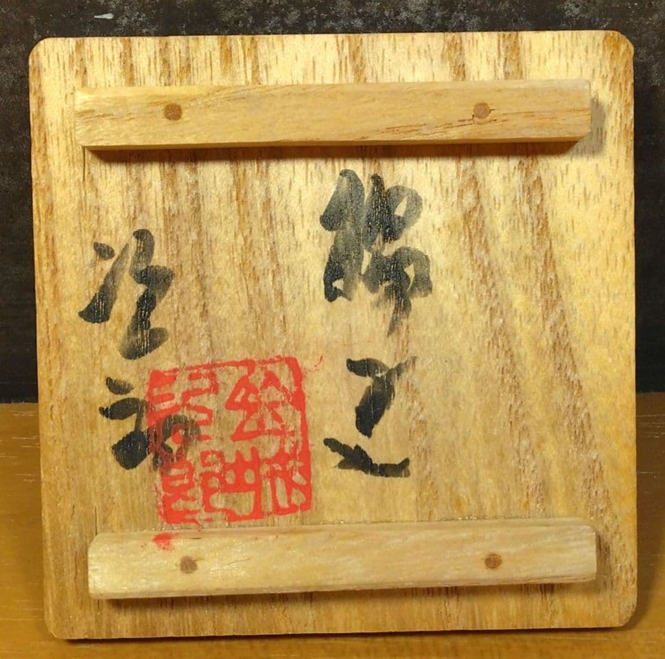 人間国宝 金城次郎 楊立(楊枝立）栞 共箱(本人書付）未使用美品 壷屋焼 壺屋焼