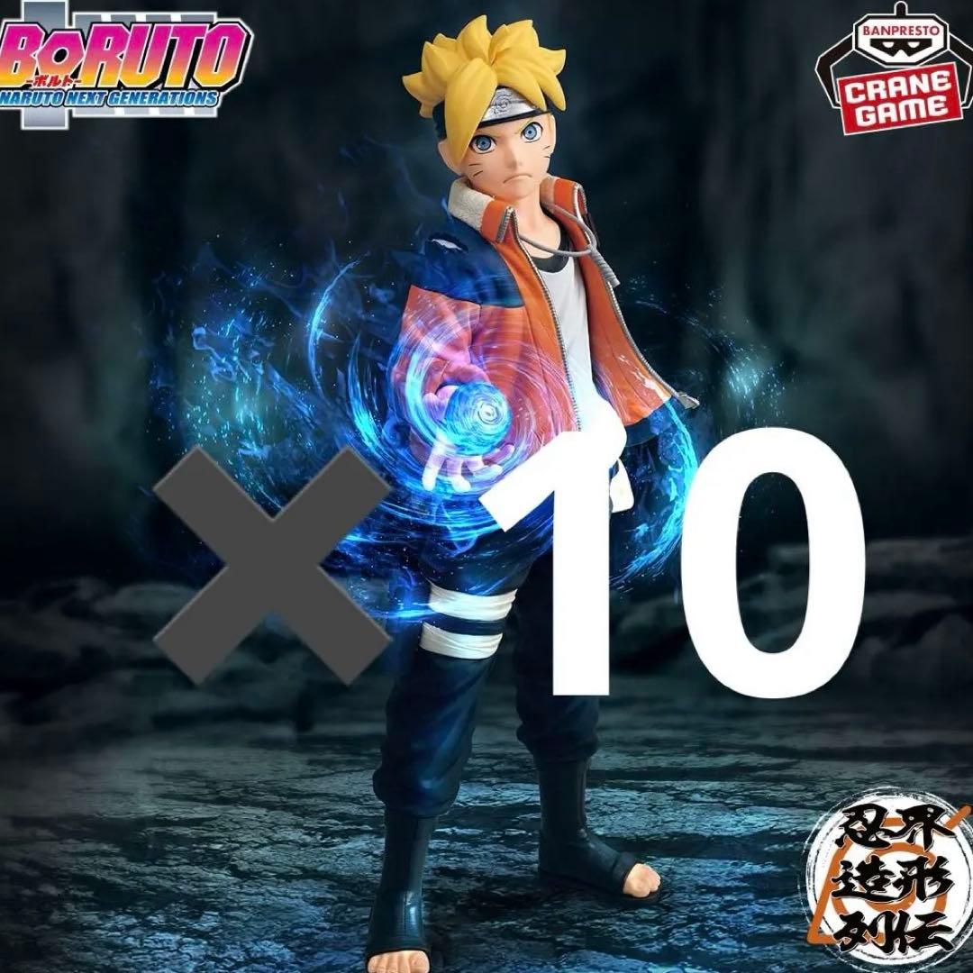 忍界造形列伝 うずまきボルト フィギュア 10個セット