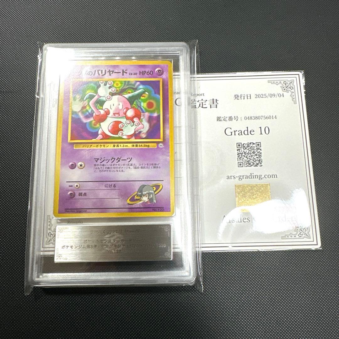 【ARS鑑定 10】世界に3枚 ナツメのバリヤード No.122 ポケモンカード