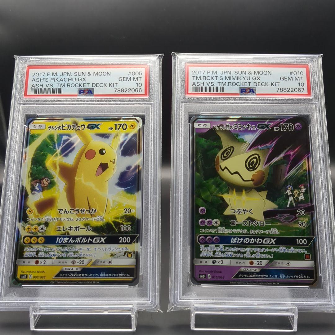 2017 サトシのピカチュウGX　ロケット団のミミッキュGX PSA10連番