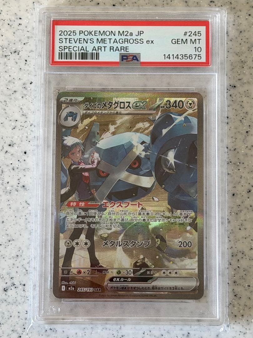 ダイゴのメタグロスex SAR PSA10