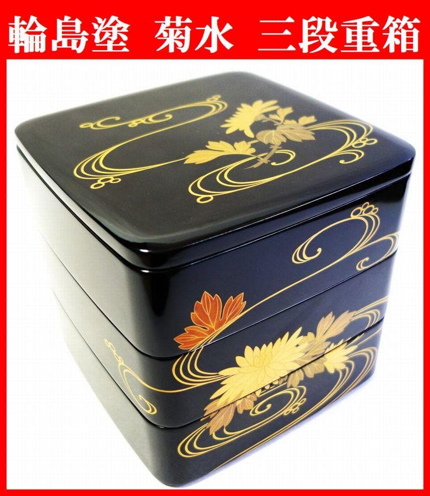 輪島塗 未使用 菊水 小ぶり三段重箱