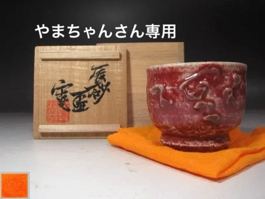 やまちゃんさん専用☆　河井寛次郎　辰砂盃　手になじむ一品です☆y453