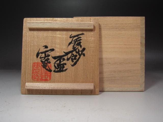 やまちゃんさん専用☆　河井寛次郎　辰砂盃　手になじむ一品です☆y453