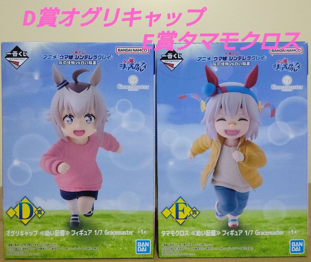 【匿名配送】一番くじ ウマ娘 D賞オグリキャップ E賞タマモクロスフィギュア