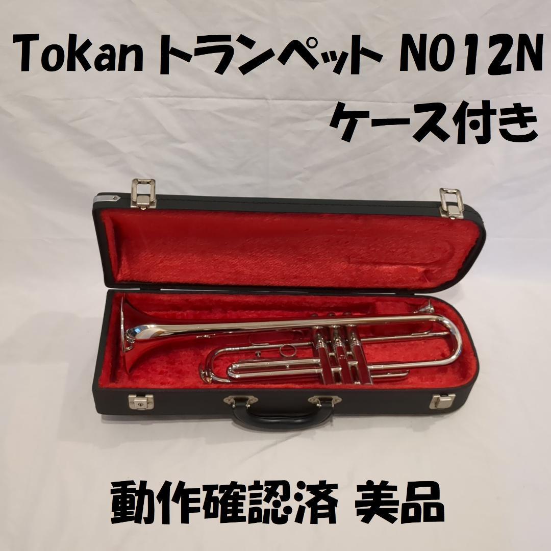 TOKAN トランペット NO12N 専用ケース付き 動作確認済 美品