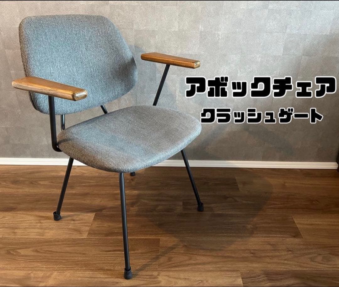 【美品/送料無料⭐︎】セキカグ/クラッシュゲート/アボックチェア/グレー