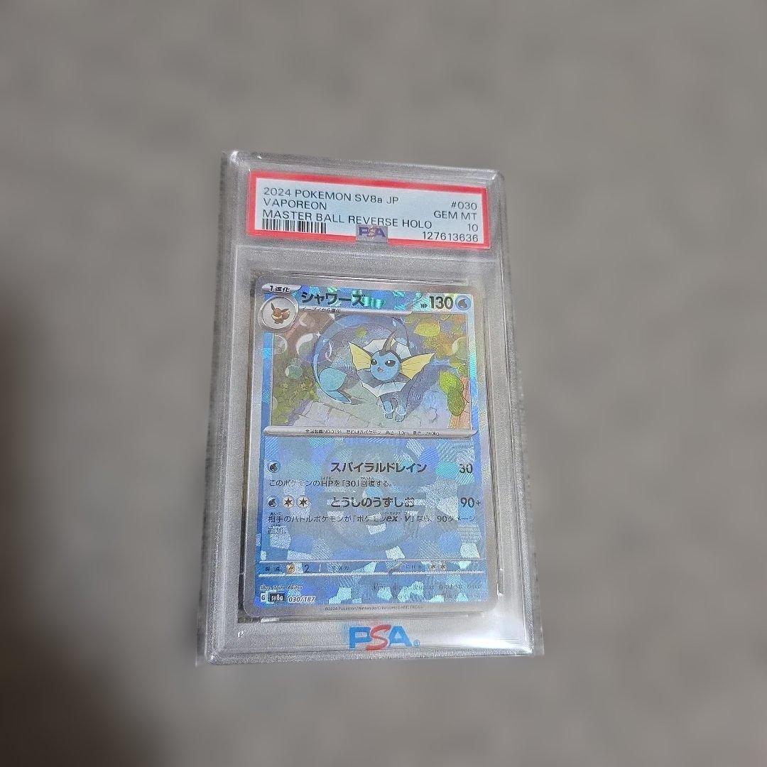 【ポケカ☆シャワーズ　マスボミラーPSA10】