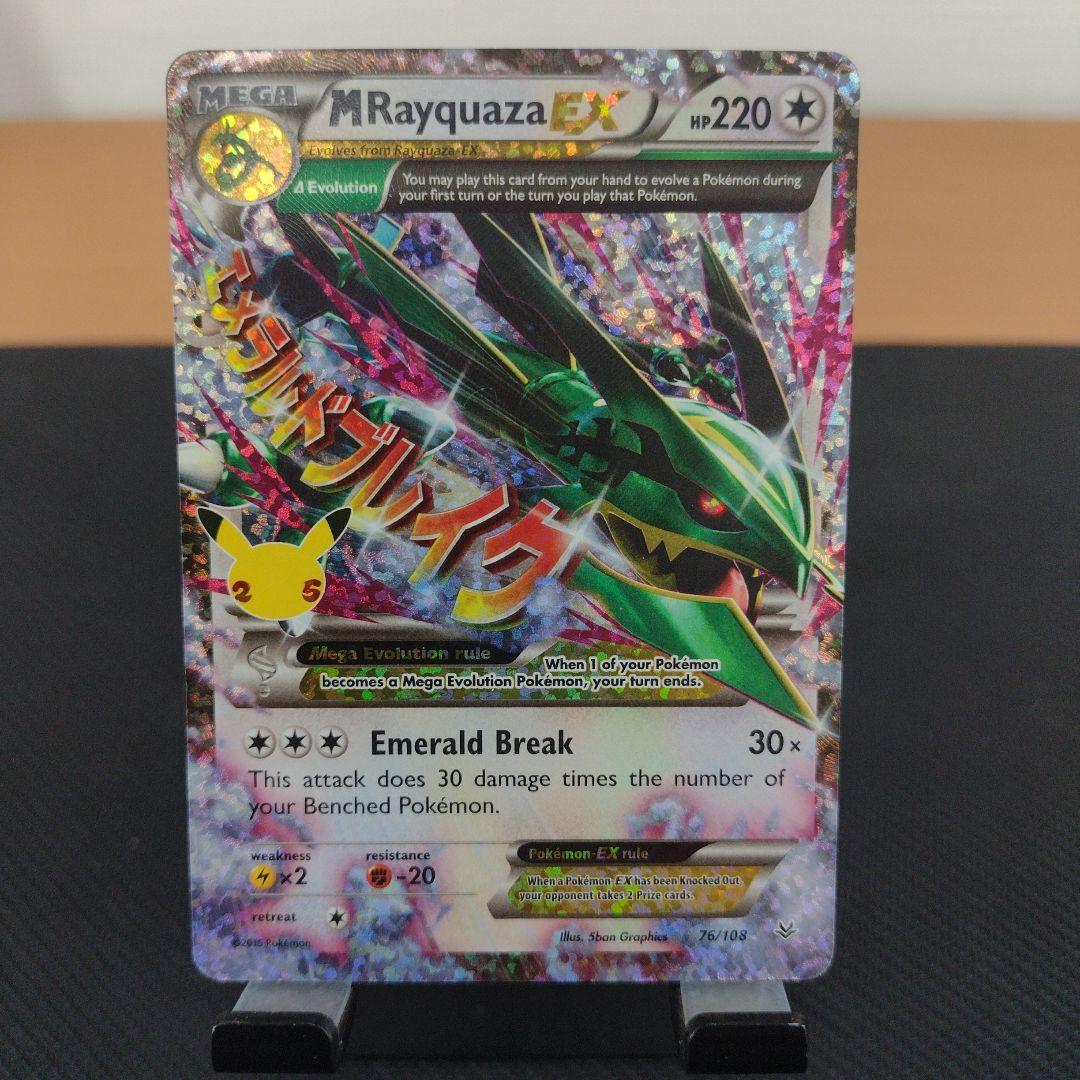 ポケモンカードゲーム M Rayquaza EX 76/108 25th Celebrations