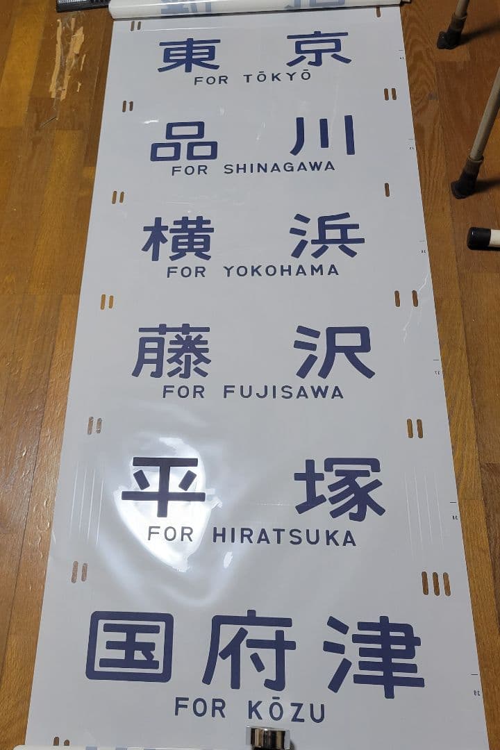 185系方向幕【特急】踊り子他